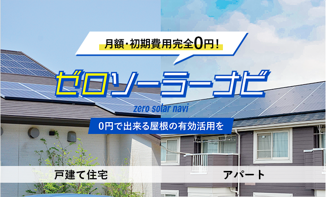 ゼロソーラーナビ　０円でできる屋根の有効活用